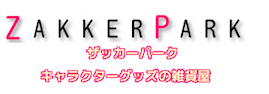 ZAKKERPARK ��ŷ�Ծ�